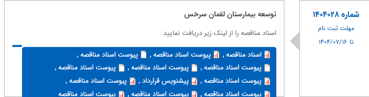تصویر کوچک آگهی توسعه بیمارستان لقمان سرخس
