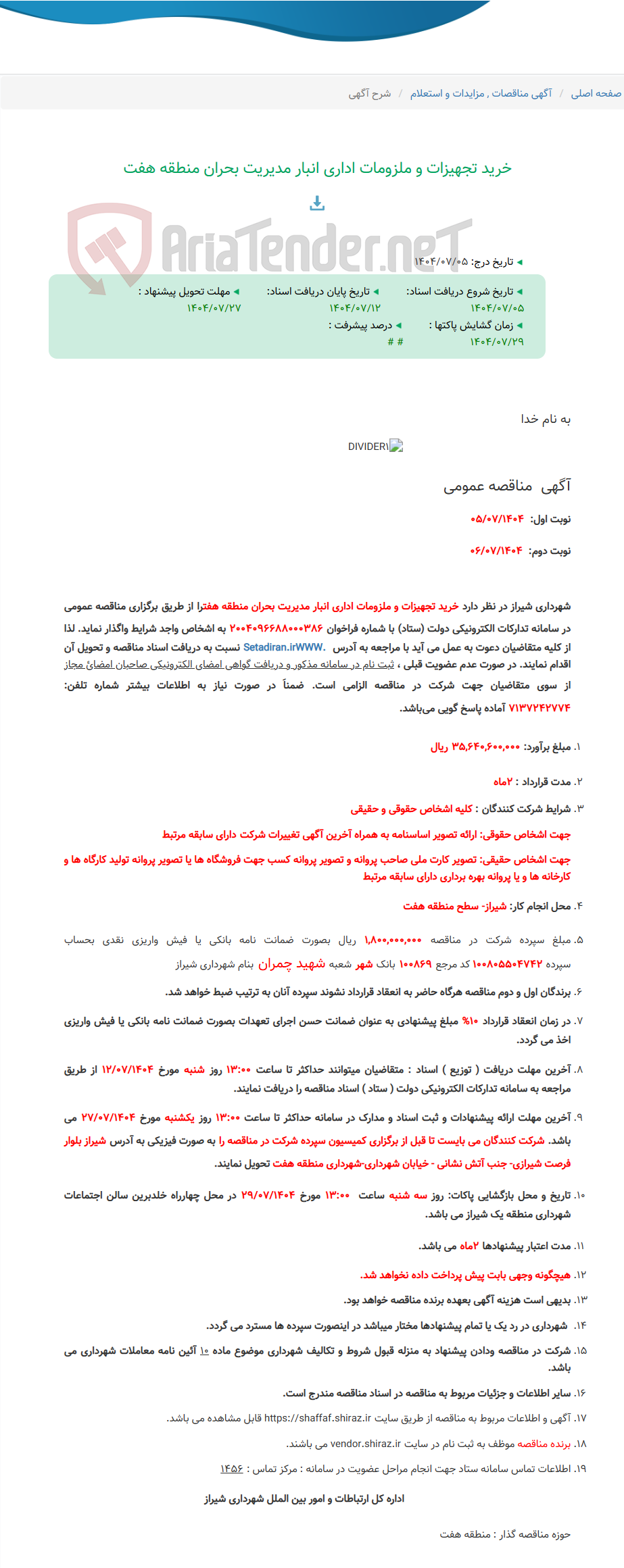 تصویر کوچک آگهی خرید تجهیزات و ملزومات اداری انبار مدیریت بحران منطقه هفت