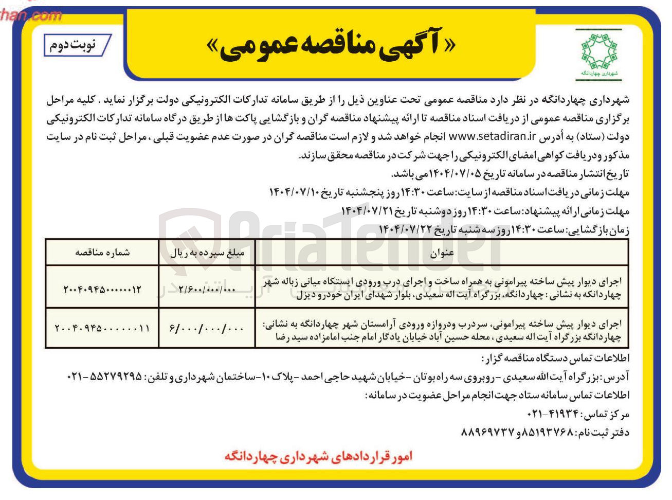تصویر کوچک آگهی اجرای دیوار پیش ساخته پیرامونی به همراه ساخت و اجرای درب ورودی ایستگاه میانی 
