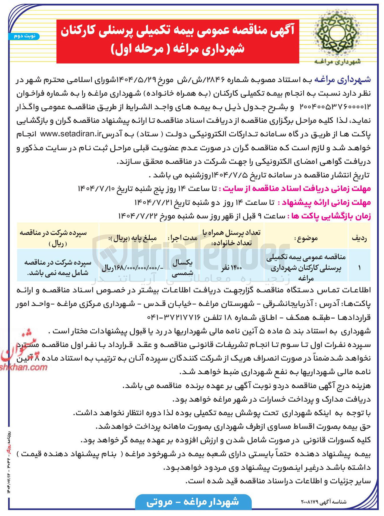 تصویر کوچک آگهی  بیمه تکمیلی پرسنلی کارکنان