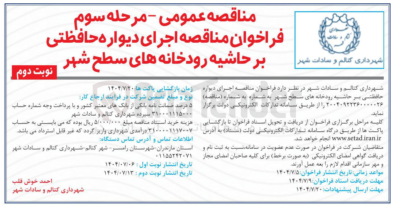 تصویر کوچک آگهی  اجرای دیواره حافظتی بر حاشیه رودخانه های سطح شهر