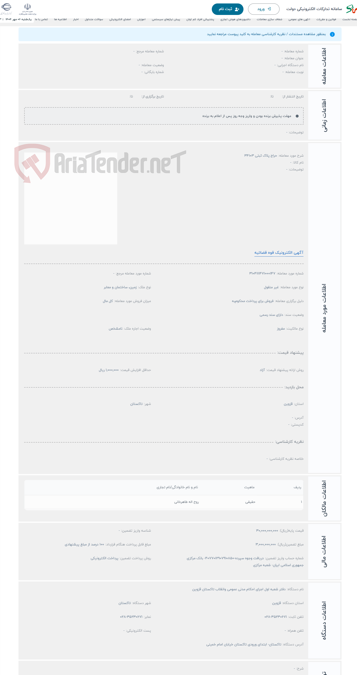 تصویر کوچک آگهی حراج پلاک ثبتی 34103