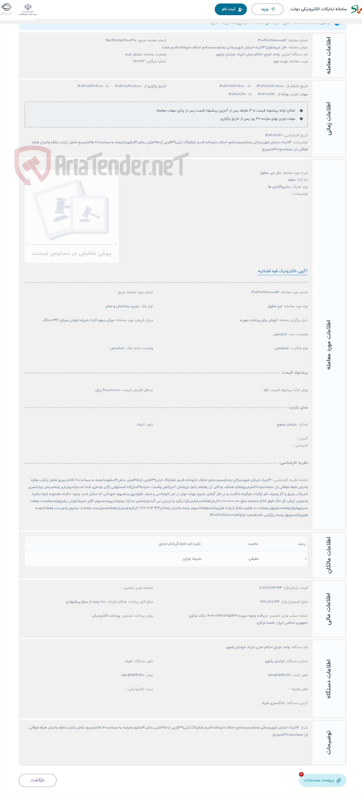 تصویر کوچک آگهی حراج مال غیر منقول