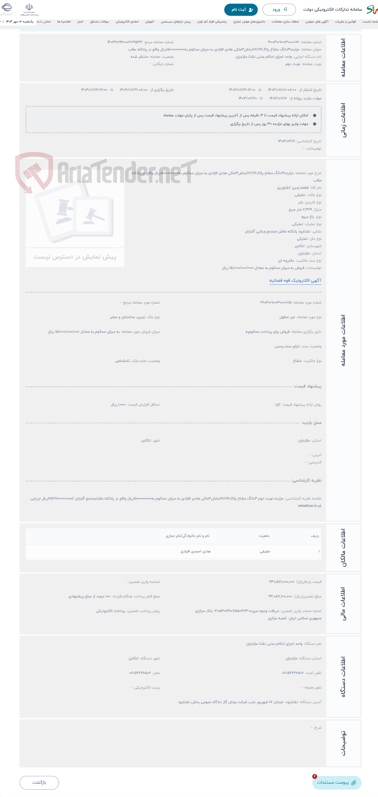 تصویر کوچک آگهی حراج مزایده3دانگ مشاع پلاک117/112بخش3ملکی هادی افزادی به میزان محکوم به1500000000ریال واقع در پلتکله مقاب