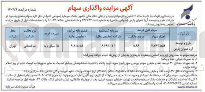 تصویر کوچک آگهی فروش سهام متعلق به خود در شرکت طرح و توسعه آریا عمران پارس