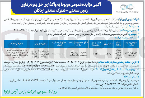 تصویر کوچک آگهی حق بهره برداری یک قطعه زمین صنعتی