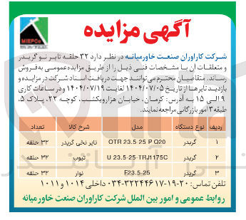 تصویر کوچک آگهی فروش ۳۲ حلقه تابر نو گریدر و متعلقات آن با مشخصات فنی