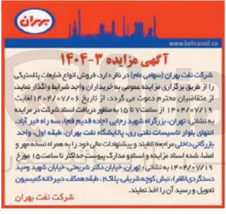 تصویر کوچک آگهی فروش انواع ضایعات پلاستیکی