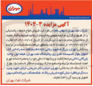 تصویر کوچک آگهی فروش انواع ضایعات پلاستیکی