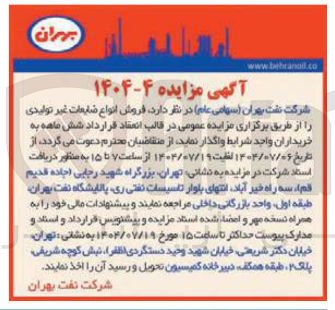 تصویر کوچک آگهی فروش انواع ضایعات غیر تولیدی