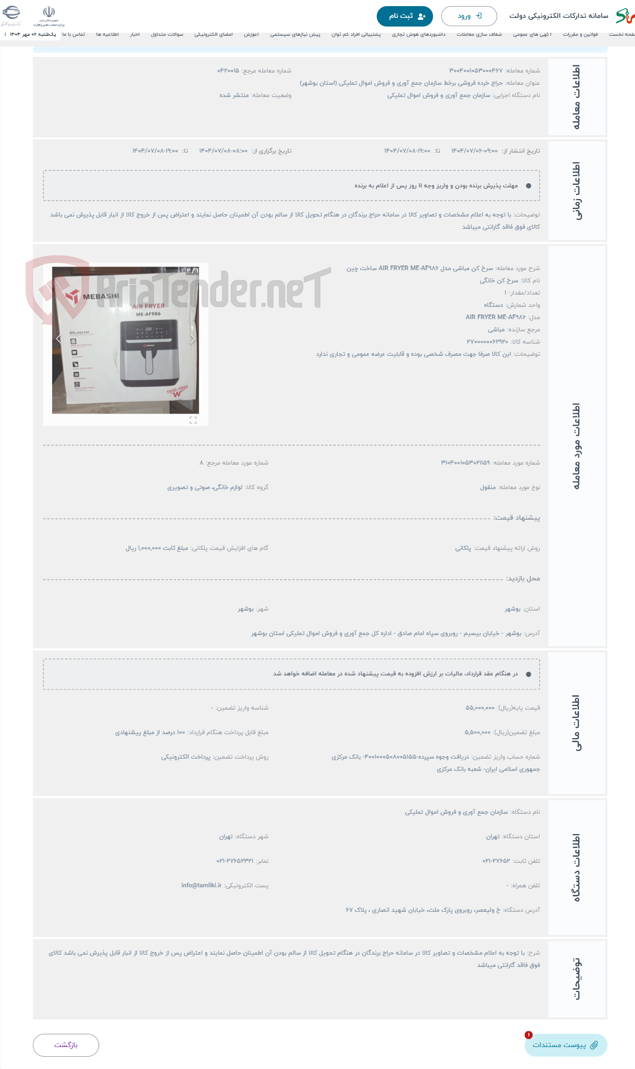 تصویر کوچک آگهی حراج سرخ کن مباشی مدل AIR FRYER ME-AF986 ساخت چین 