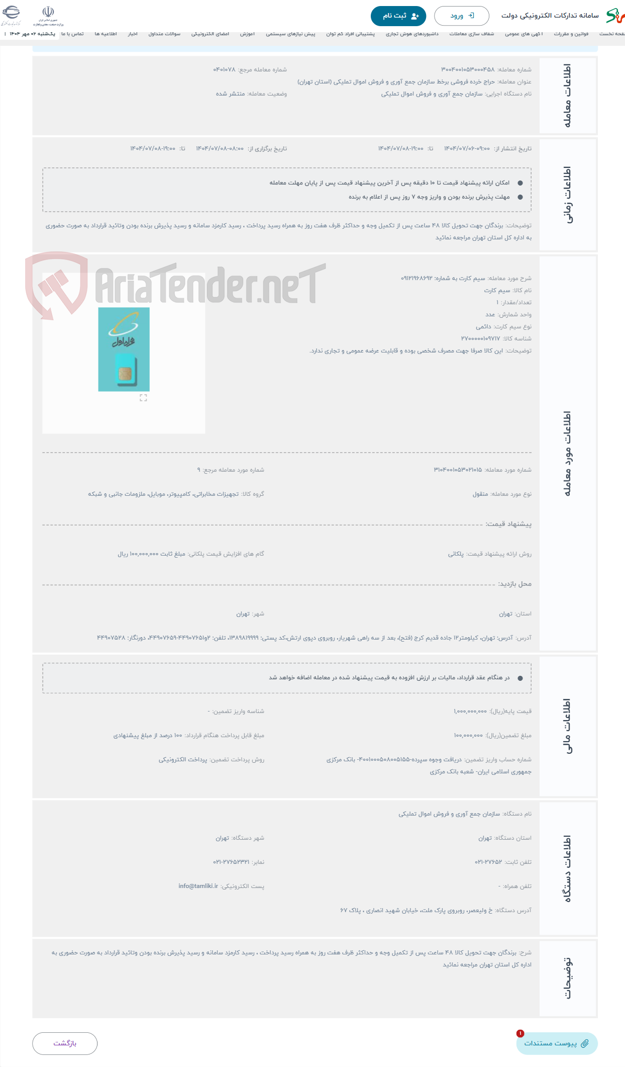 تصویر کوچک آگهی حراج سیم کارت به شماره: 09121968692