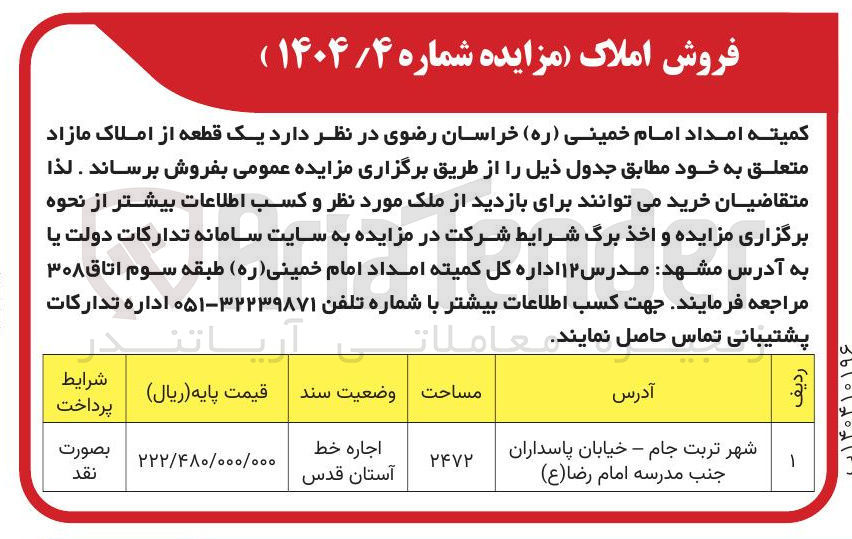 تصویر کوچک آگهی فروش یک قطعه از املاک
