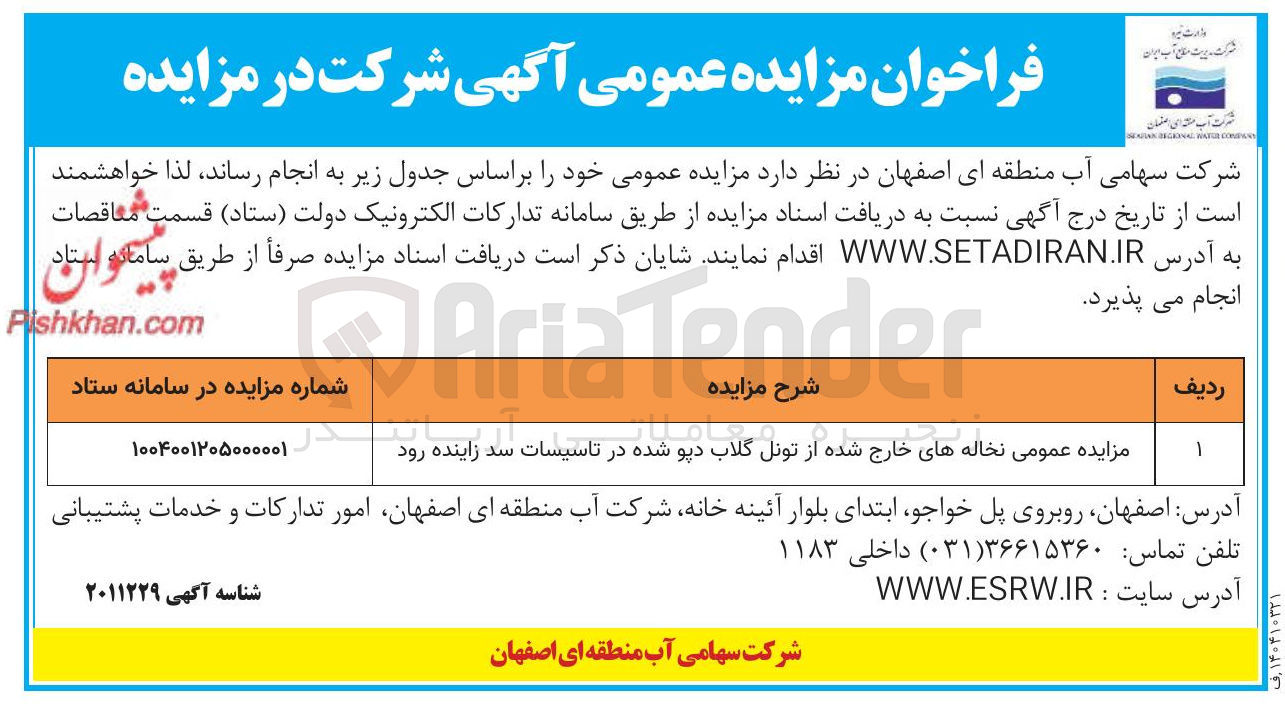 تصویر کوچک آگهی مزایده عمومی نخاله های خارج شده از تونل 