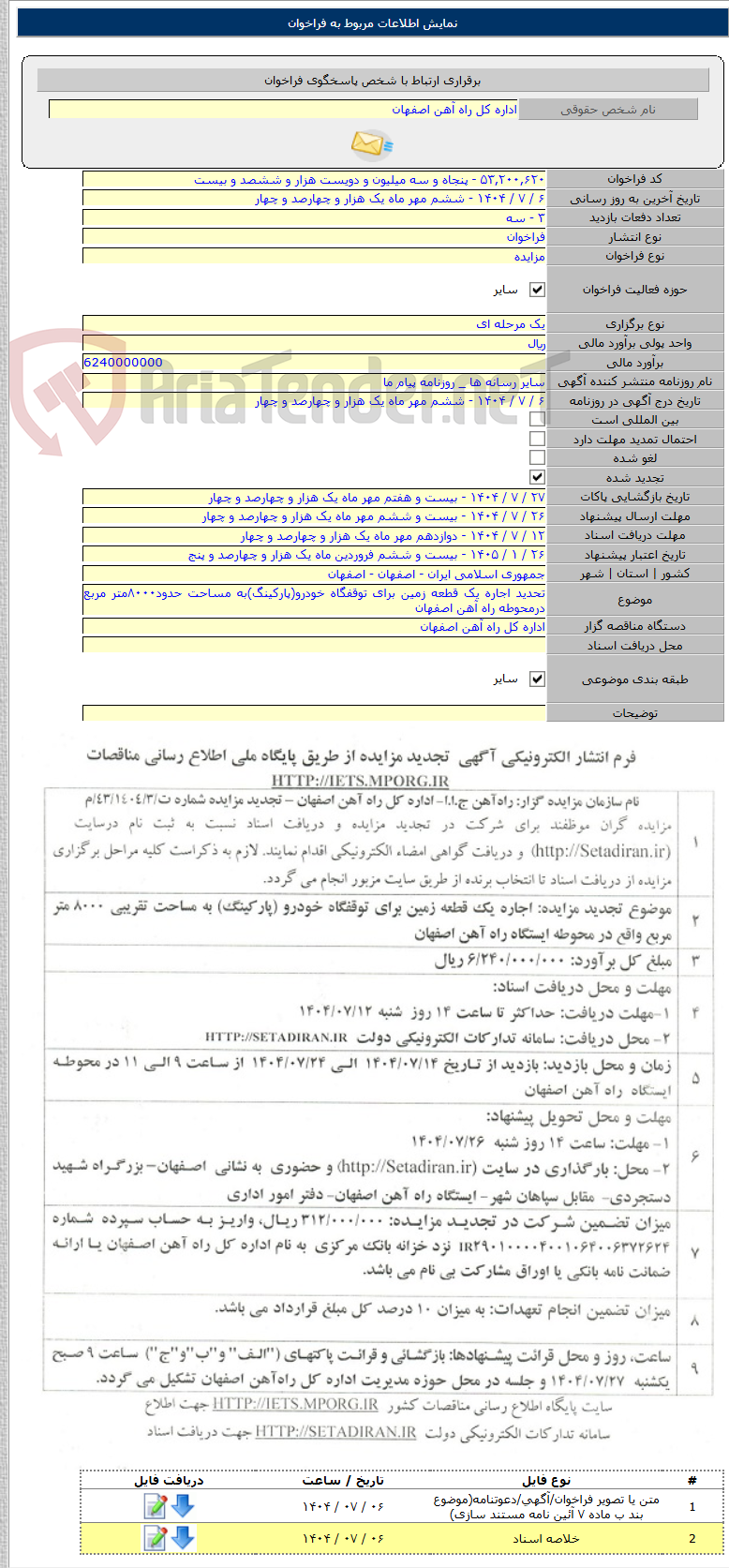 تصویر کوچک آگهی تحدید اجاره یک قطعه زمین برای توقفگاه خودرو(پارکینگ)به مساحت حدود۸۰۰۰متر مربع درمحوطه راه آهن اصفهان