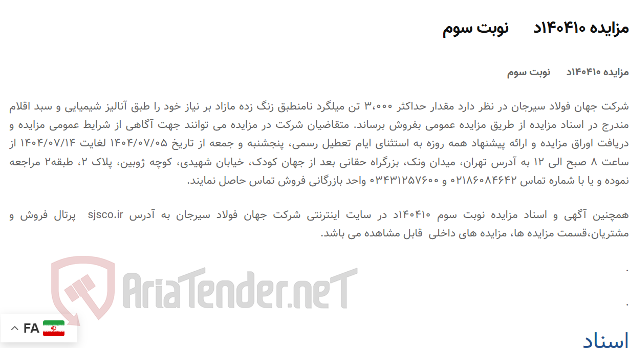 تصویر کوچک آگهی مزایده 140410د      نوبت سوم