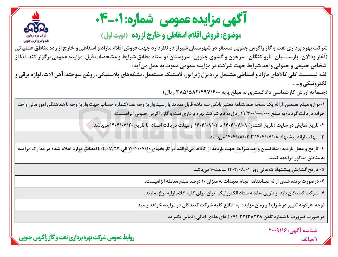 تصویر کوچک آگهی رکالاهای مازاد و اسقاطی مشتمل بر دیزل ژنراتور لاستیک مستعمل بشکه های پلاستیکی روغن سوخته آهن الات لوازم برقی و الکترونیکی و ....