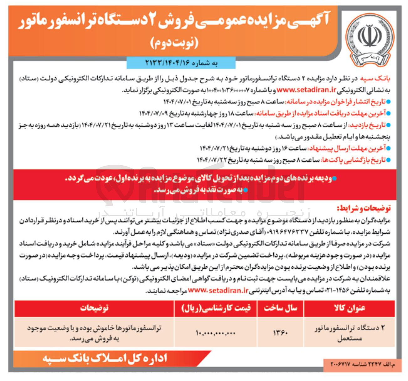 تصویر کوچک آگهی ۲ دستگاه ترانسفورماتور مستعمل 
