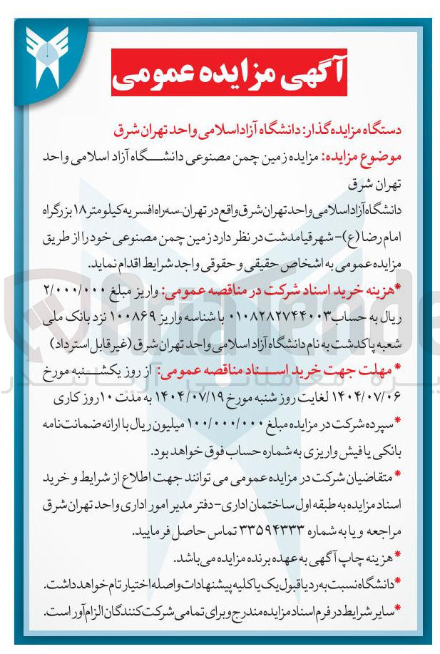 تصویر کوچک آگهی ه زمین چمن مصنوعی