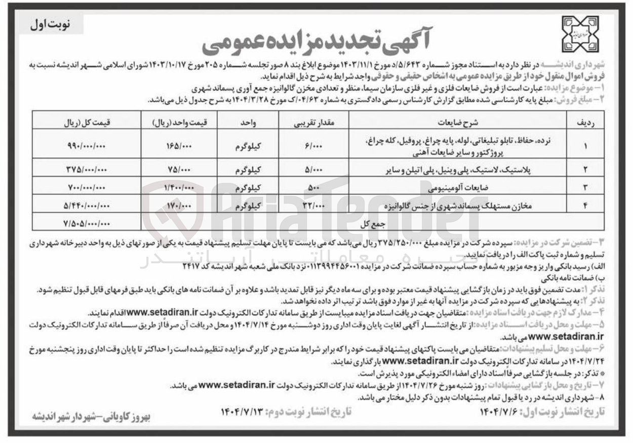 تصویر کوچک آگهی نرده حفاظ تابلو تبلیغاتی لوله پایه چراغ پروفیل کله چراغ پروژکتور و سایر ضایعات آهنی