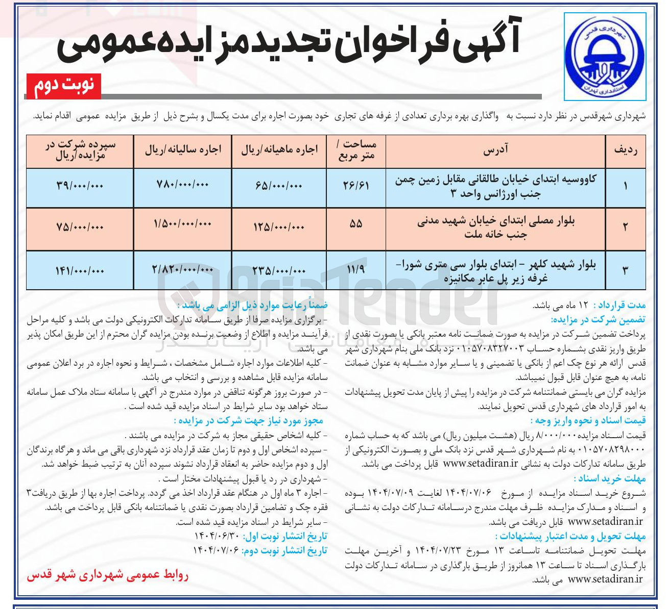 تصویر کوچک آگهی  واگذاری بهره برداری تعدادی از غرفه های تجاری در 3 ردیف