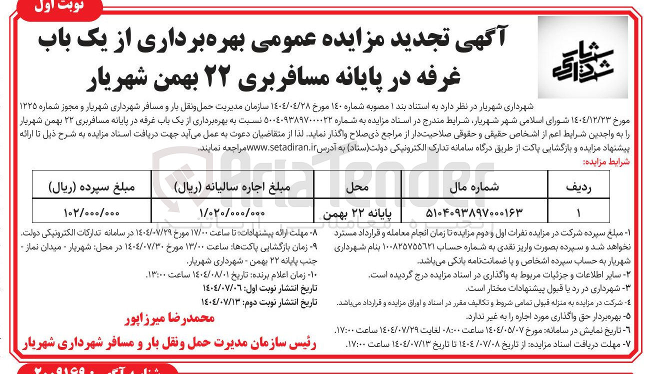 تصویر کوچک آگهی بهره برداری از یک باب غرفه در پایانه مسافربری