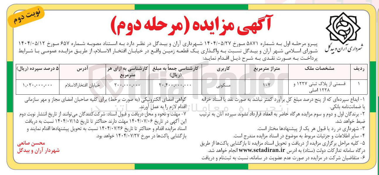 تصویر کوچک آگهی واگذاری یک قطعه زمین