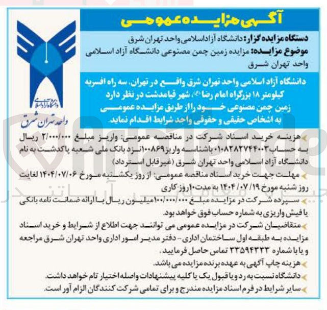 تصویر کوچک آگهی  زمین چمن مصنوعی