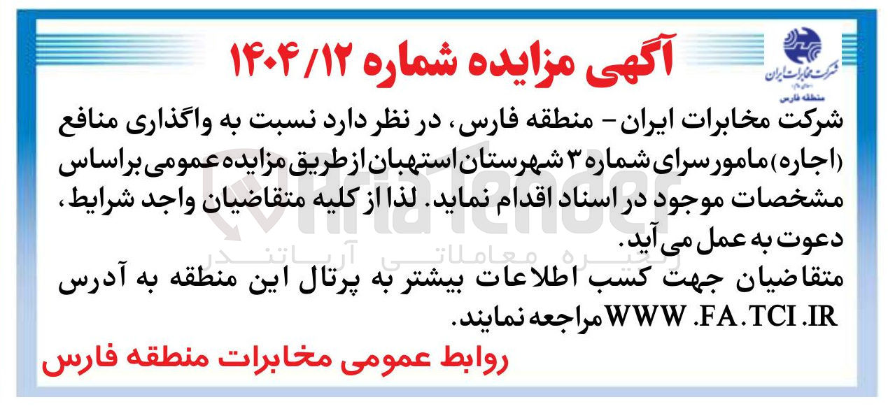 تصویر کوچک آگهی  واگذاری منافع ( اجاره ) مامور سرای