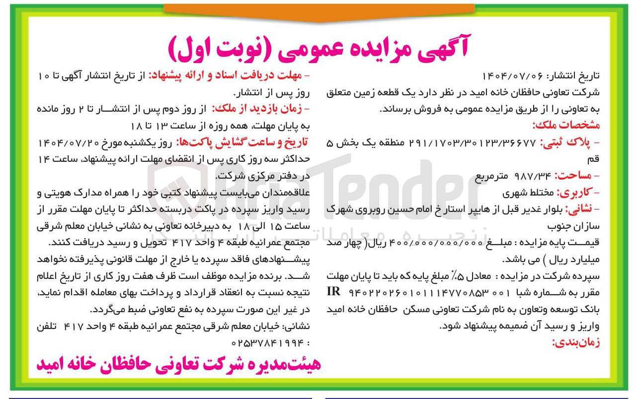 تصویر کوچک آگهی فروش یک قطعه زمین با کاربری مختلط شهری