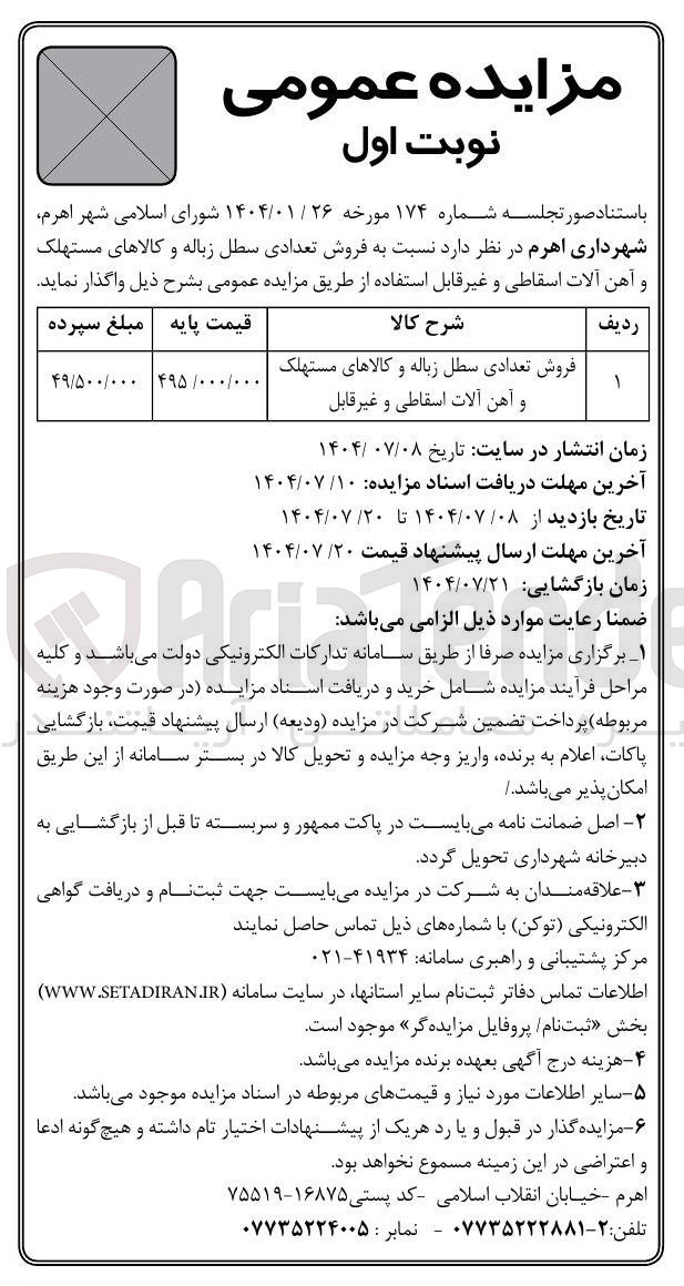 تصویر کوچک آگهی فروش تعدادی سطل زباله و کالاهای مستهلک و آهن آلات اسقاطی و غیر قابل 
