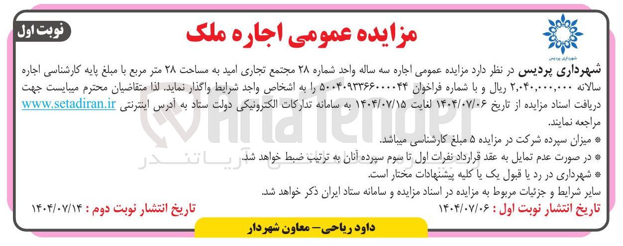 تصویر کوچک آگهی  اجاره سه ساله واحد شماره ۲۸ مجتمع تجاری  به مساحت ۲۸ متر مربع 