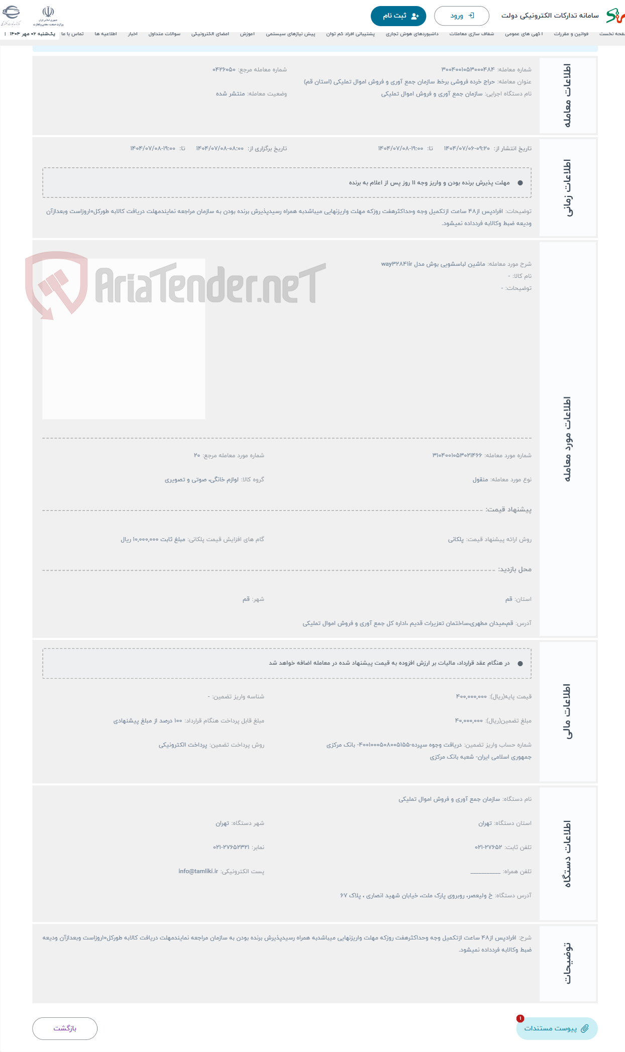 تصویر کوچک آگهی حراج ماشین لباسشویی بوش مدل way32841ir
