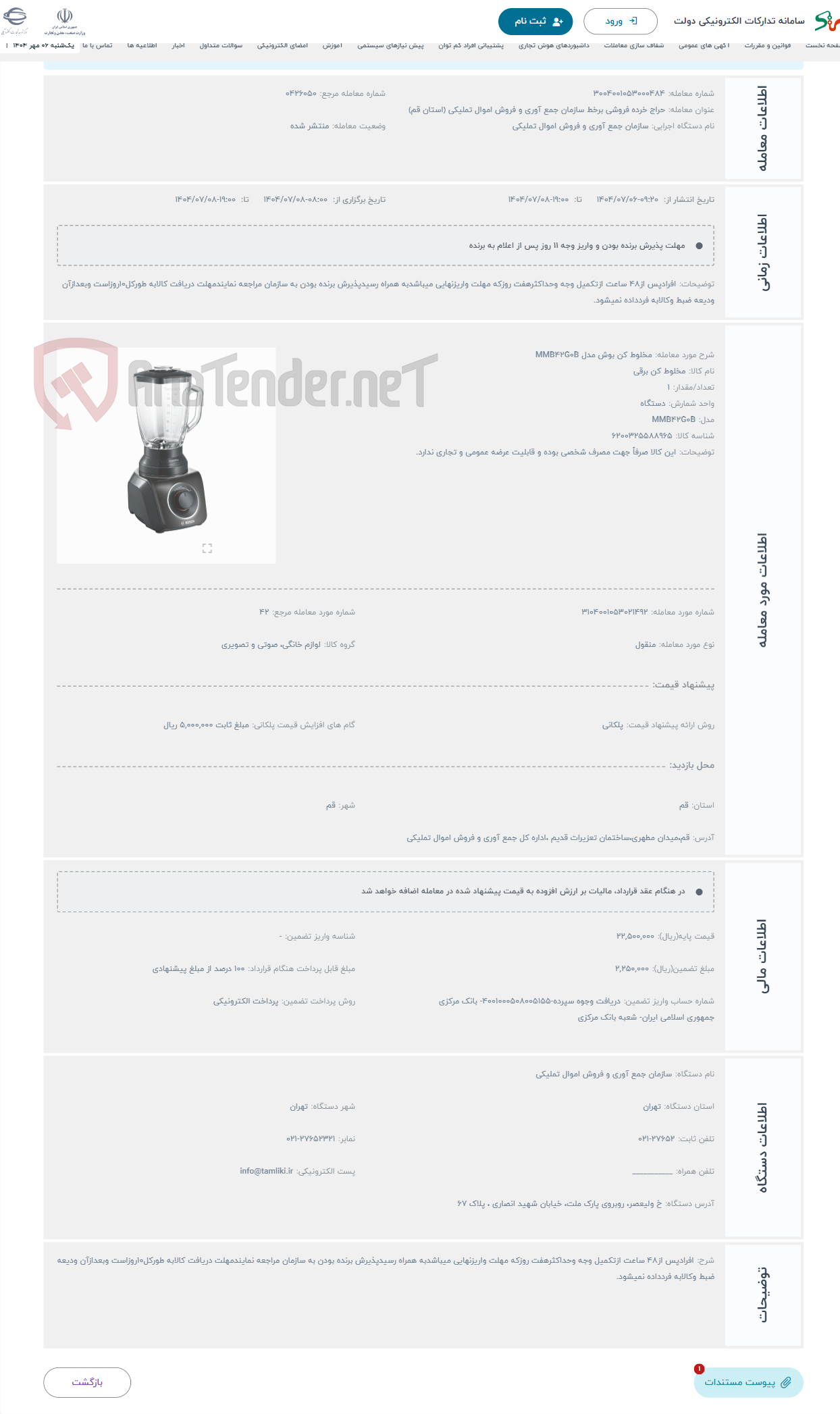تصویر کوچک آگهی حراج مخلوط کن بوش مدل MMB42G0B