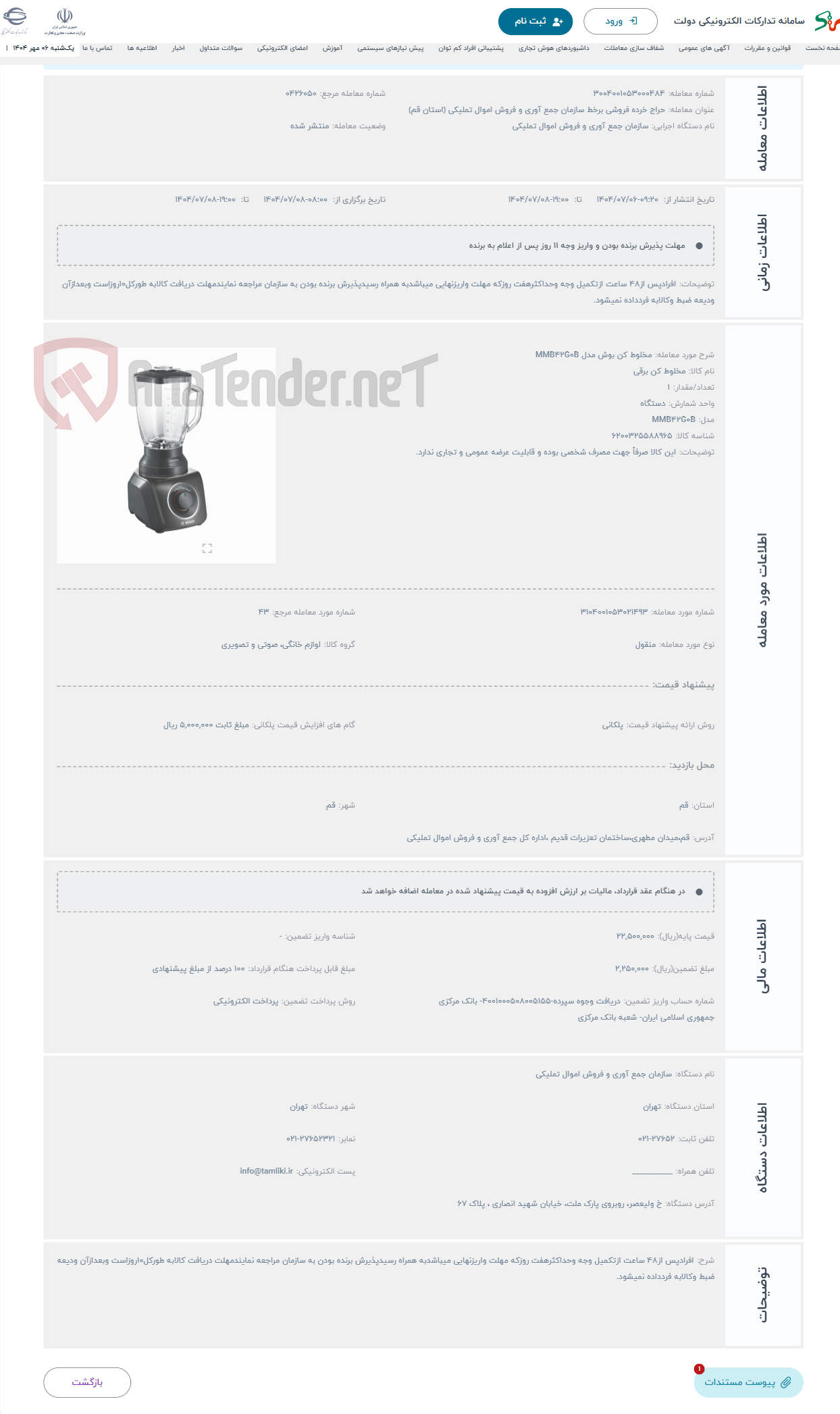 تصویر کوچک آگهی حراج مخلوط کن بوش مدل MMB42G0B