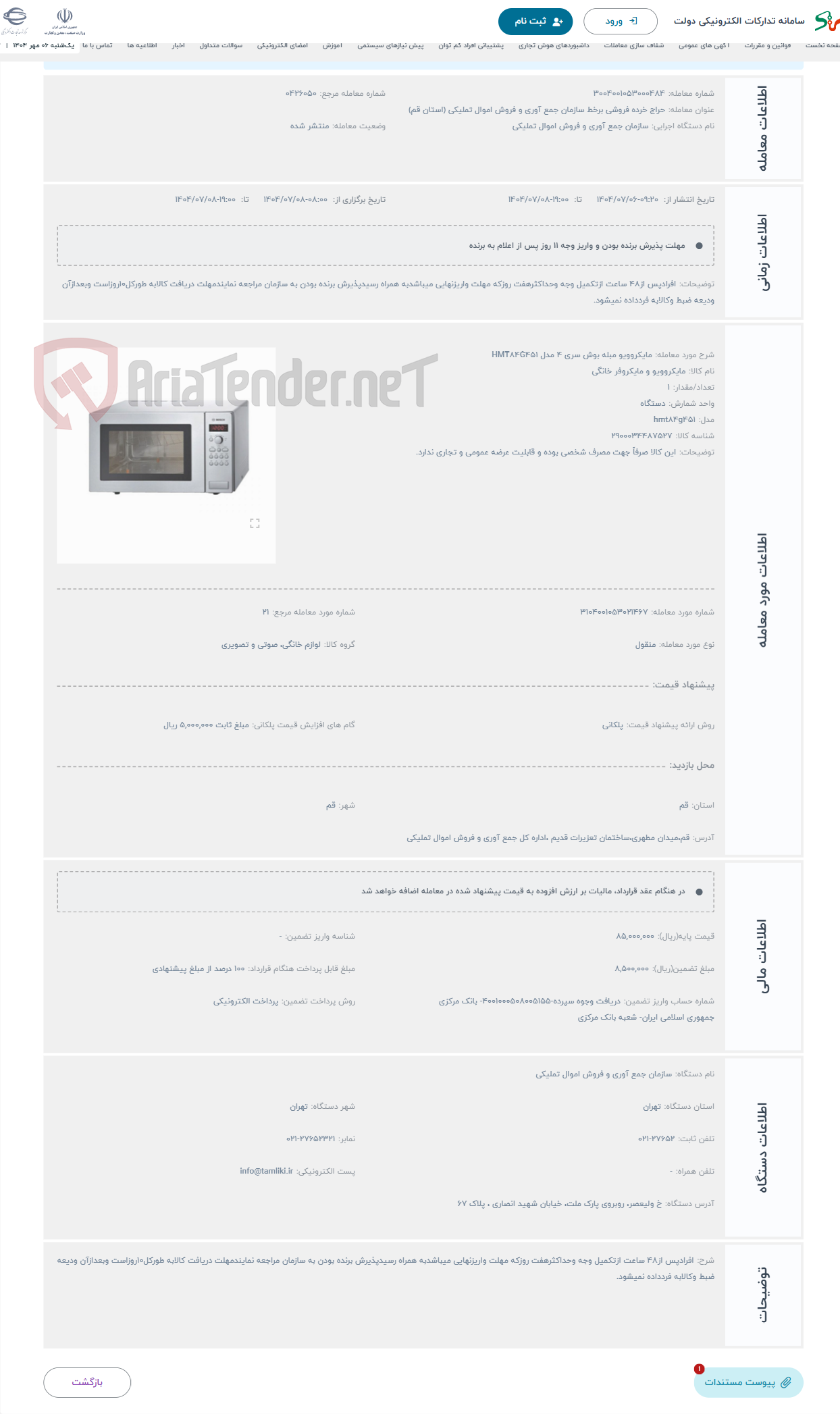تصویر کوچک آگهی حراج مایکروویو مبله بوش سری 4 مدل HMT84G451