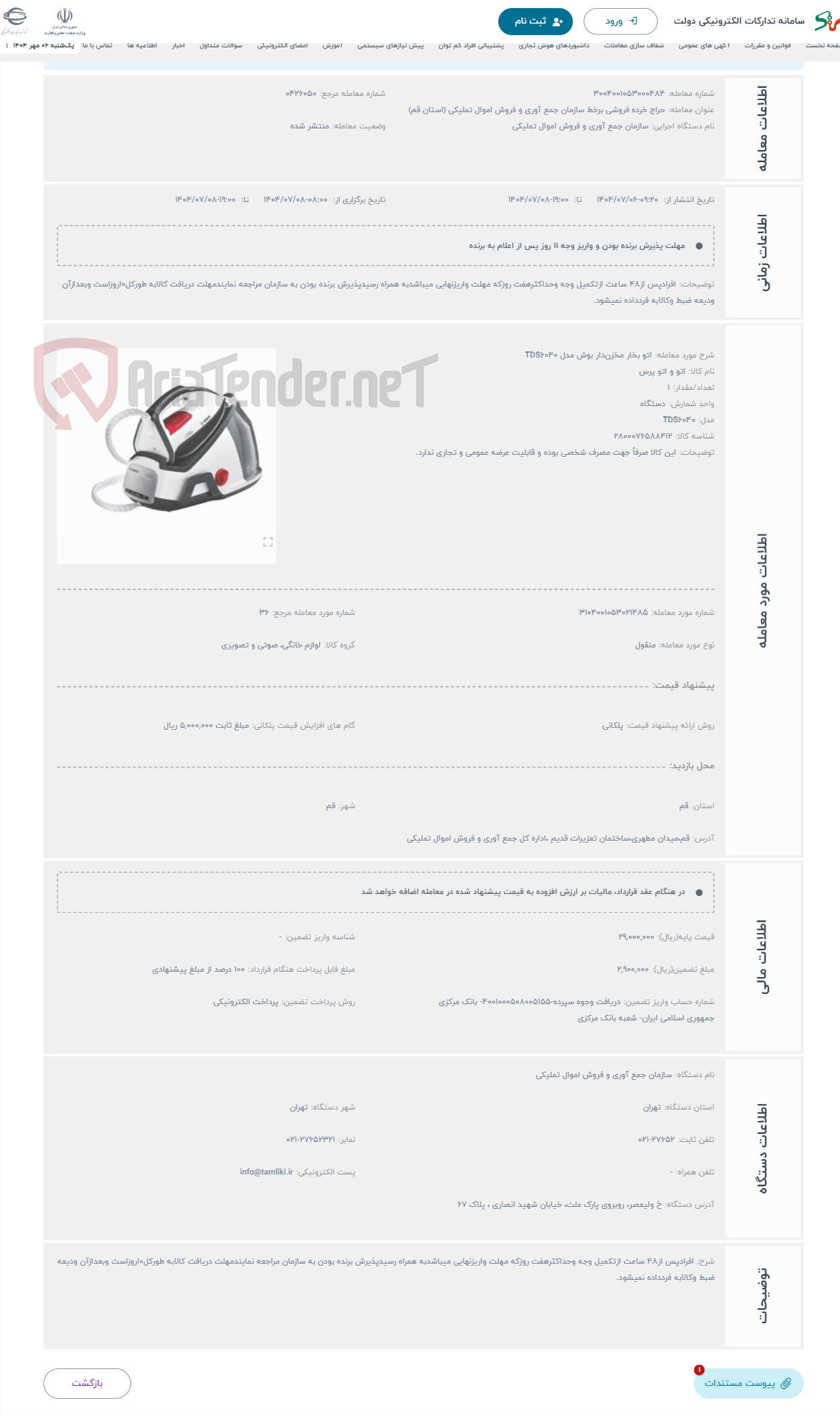 تصویر کوچک آگهی حراج اتو بخار مخزن‌دار بوش مدل TDS6040