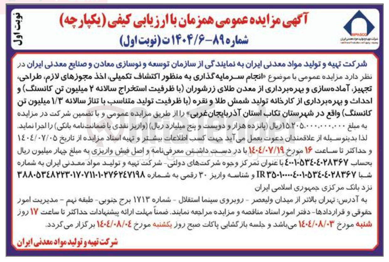 تصویر کوچک آگهی انجام سرمایه گذاری به منظور اکتشاف تکمیلی اخذ مجوزهای لازم طراحی تجهیز آماده سازی و بهره برداری از معدن طلای زرشوران با ظرفیت استخراج سالانه ۲ میلیون تن کانسنگ و احداث و بهره برداری از کارخانه تولید شمش طلا و نقره با ظرفیت تولید متناسب با تناژ سالانه ۱/۳ میلیون تن کانسنگ