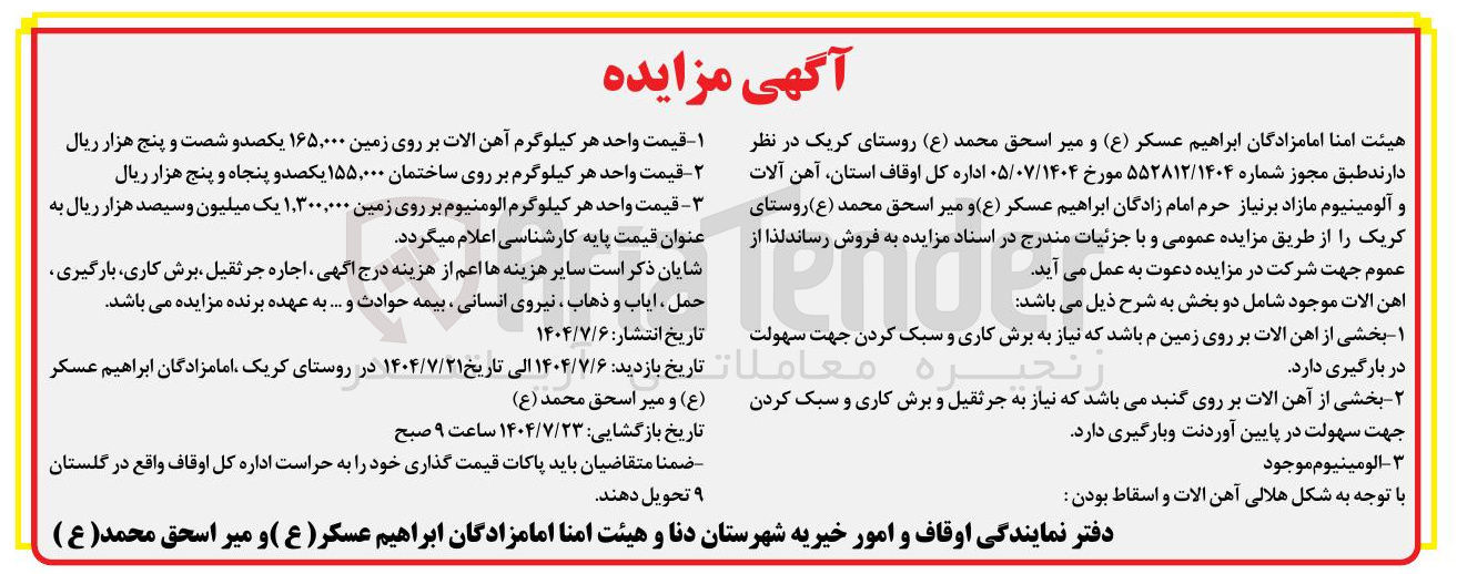 تصویر کوچک آگهی فروش آهن آلات و آلومینیوم مازاد بر نیاز