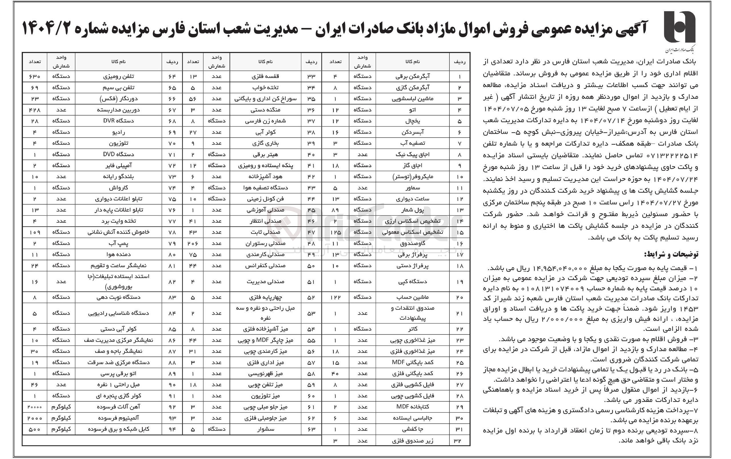 تصویر کوچک آگهی فروش تعدادی از اقلام اداری در 94 ردیف شامل : آبگرمکن برقی - ماشین لباسشویی - اتو - آبسردکن - اجاق گاز - پول شمار - دستگاه کپی - کاتر - جا کفشی - زیر صندوق فلزی - کولر آبی - هیتر برقی - رادیو و...