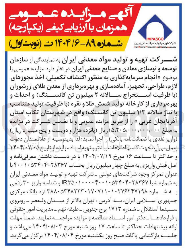 تصویر کوچک آگهی « انجام سرمایه گذاری به منظور اکتشاف تکمیلی اخذ مجوزهای لازم طراحی تجهیز آماده سازی و بهره برداری از معدن طل