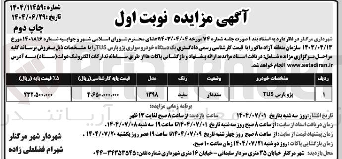 تصویر کوچک آگهی پژو پارس TU5 
