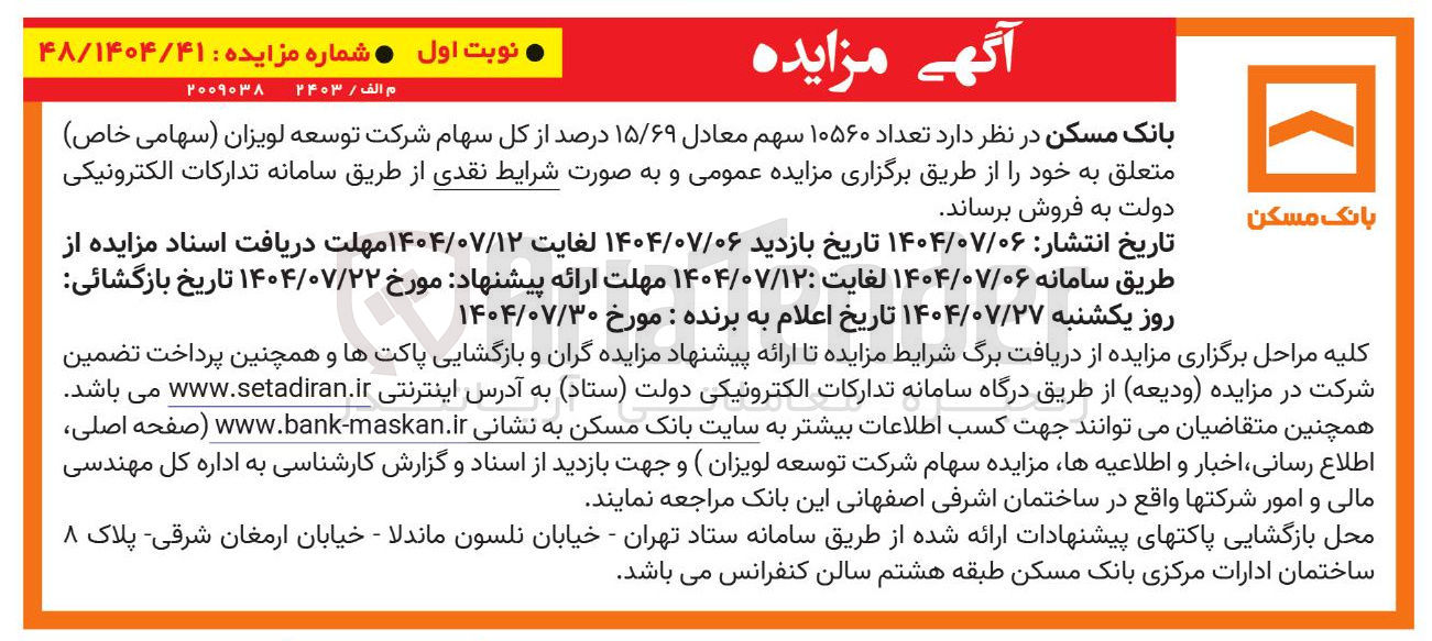 تصویر کوچک آگهی  تعداد ۱۰۵۶۰ سهم معادل ۱۵/۶۹ درصد از کل سهام شرکت 