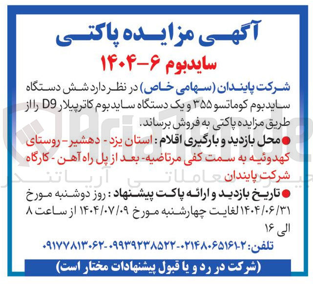 تصویر کوچک آگهی شش دستگاه ساید بوم کوماتسو ۳۵۵ و یک دستگاه ساید بوم کاترپیلار D9