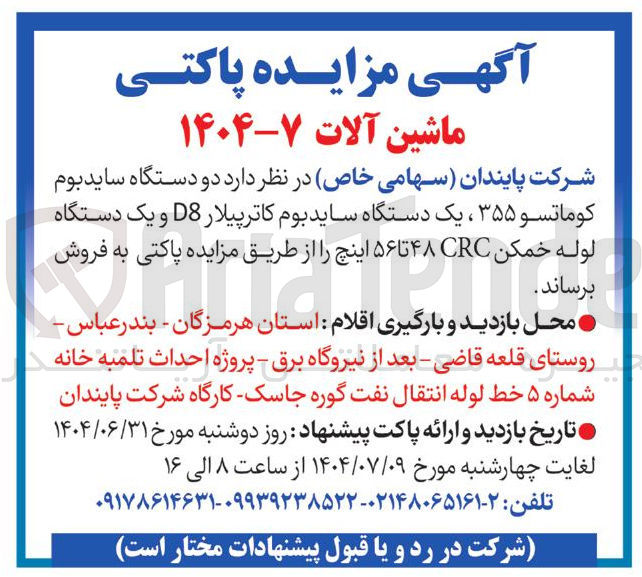 تصویر کوچک آگهی دو دستگاه سایدبوم کوماتسو ۳۵۵ ، یک دستگاه ساید بوم کاترپیلار D8 و یک دستگاه لوله خمکن CRC ۴۸ تا ۵۶ اینچ