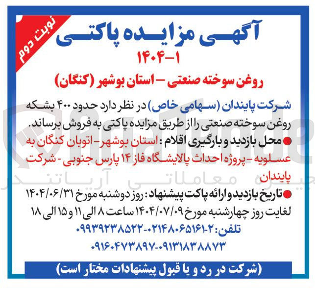 تصویر کوچک آگهی حدود ۴۰۰ بشکه روغن سوخته صنعتی