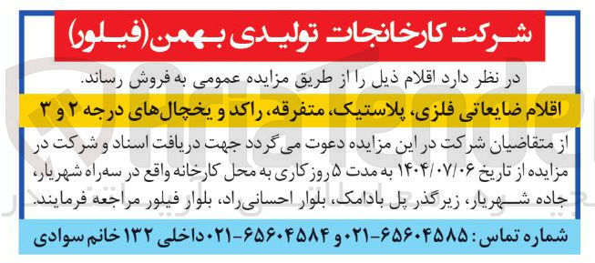 تصویر کوچک آگهی اقلام ضایعاتی فلزی ، پلاستیک متفرقه راکد و یخچالهای درجه ۲ و ۳