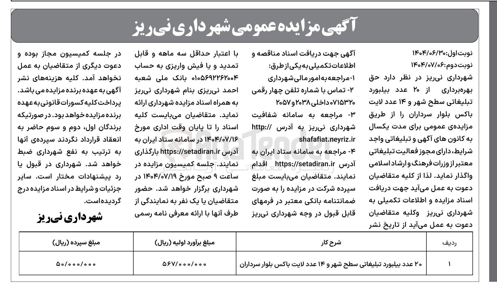 تصویر کوچک آگهی ۲۰ عدد بیلبورد تبلیغاتی سطح شهر و ۱۴ عدد لایت باکس بلوار