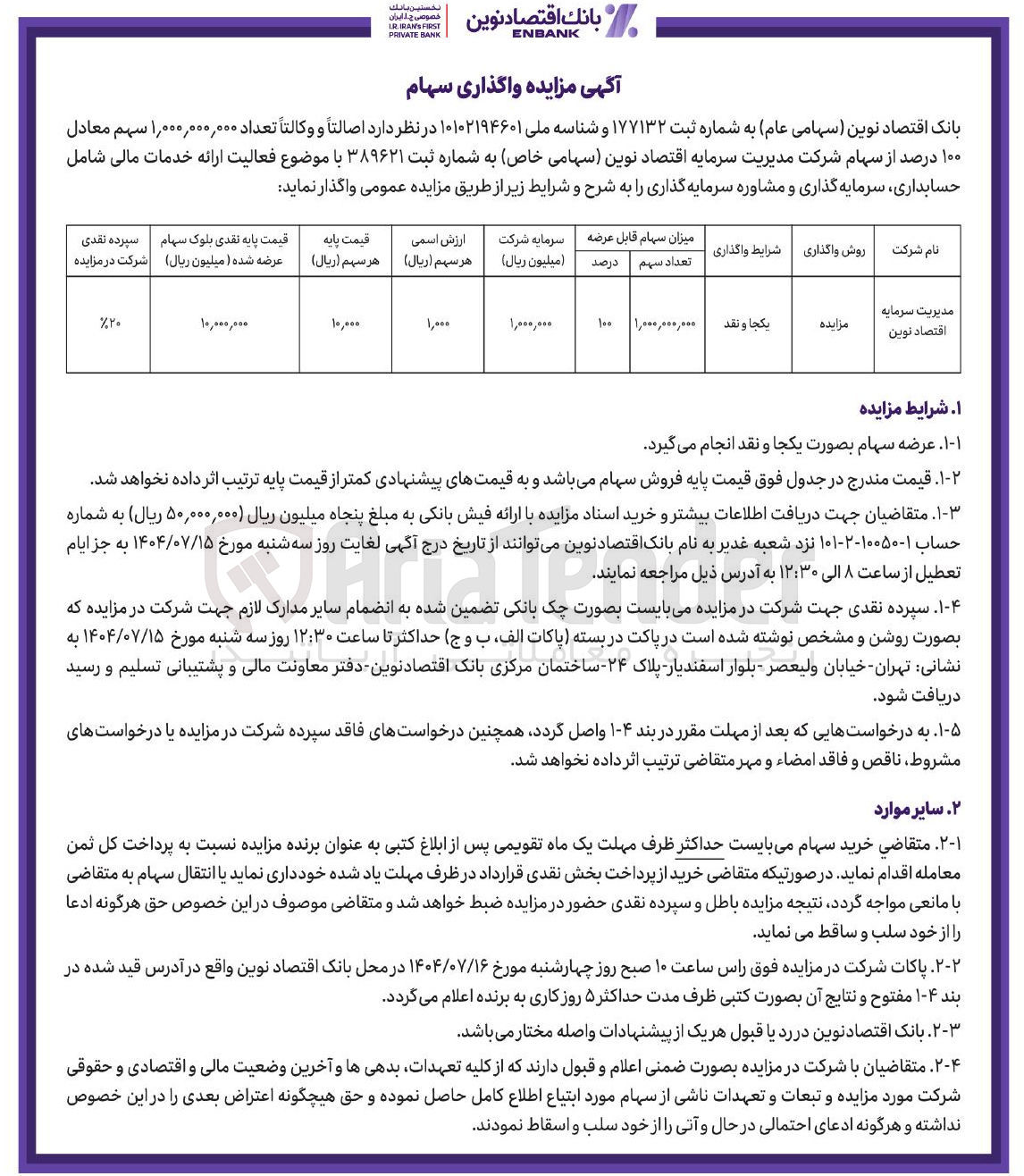 تصویر کوچک آگهی واگذاری سهام 