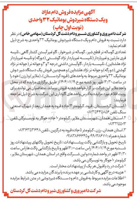 تصویر کوچک آگهی فروش دام و یک دستگاه شیردوش بوماتیک ۳۲ واحدی 